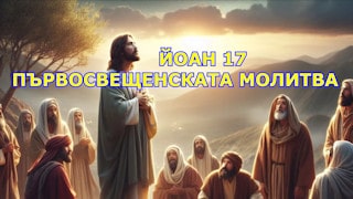Йоан 17
